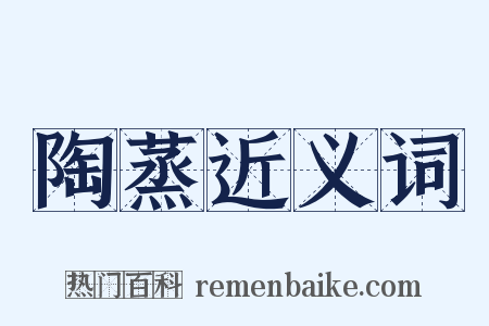 陶蒸近义词是什么意思的图片